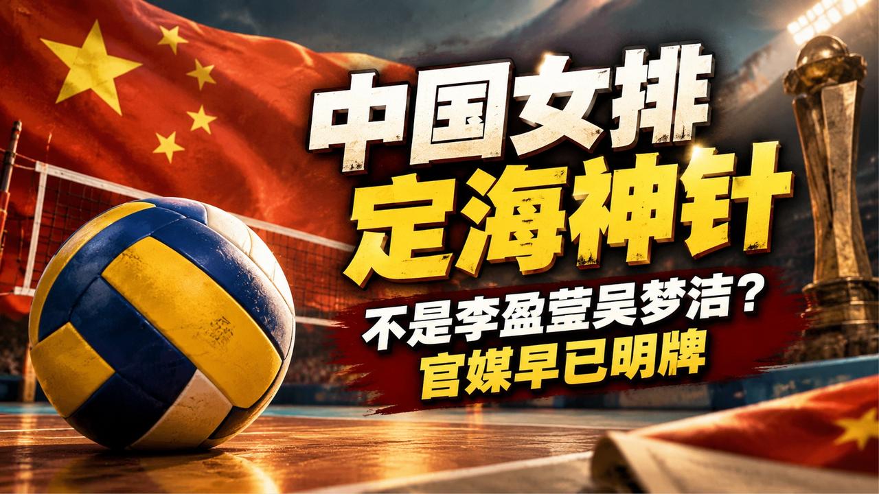 谁是中国女排定海神针？李盈莹吴梦洁？官媒早已明牌！