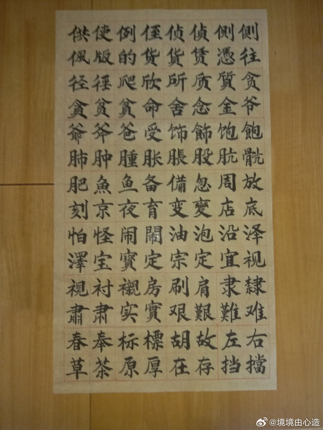 书法名家微博大展柳公权楷书