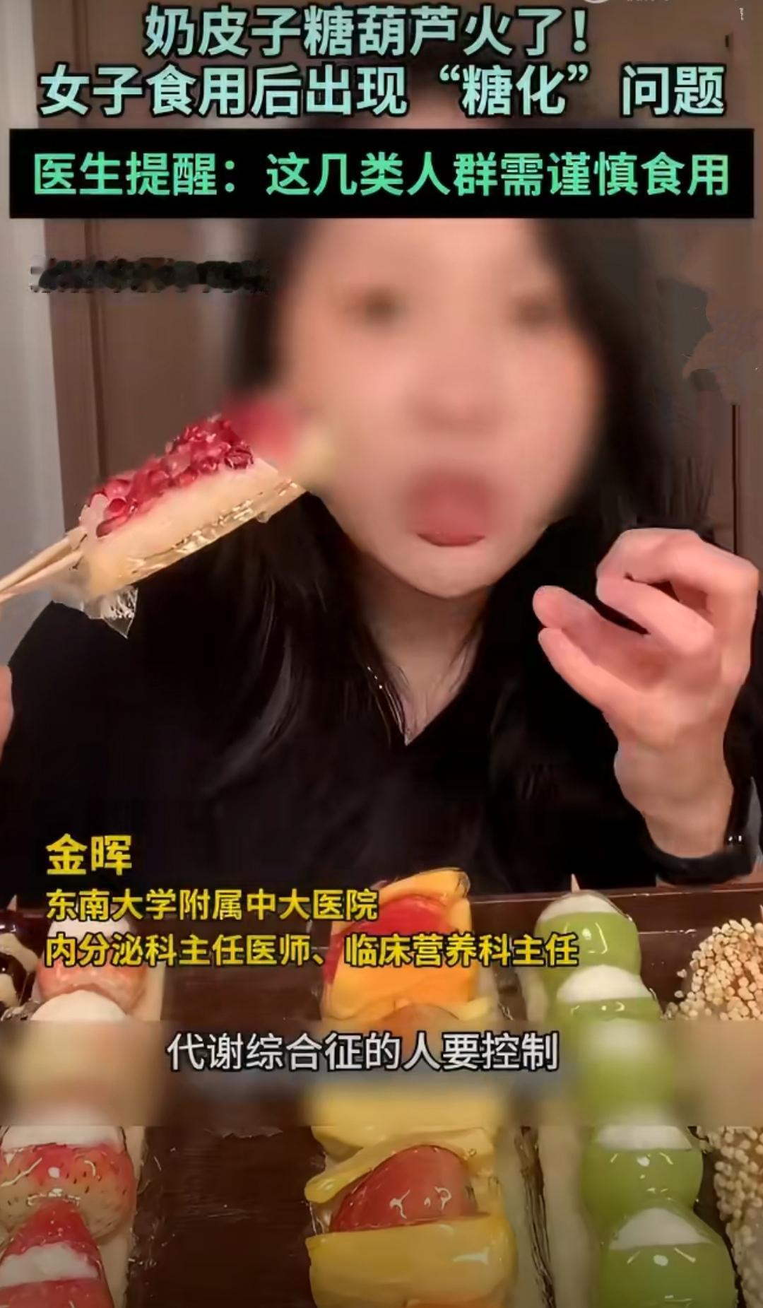 奶皮子糖葫芦爆火背后：甜蜜陷阱下的“糖化脸”危机最近，社交平台上一位年轻女子