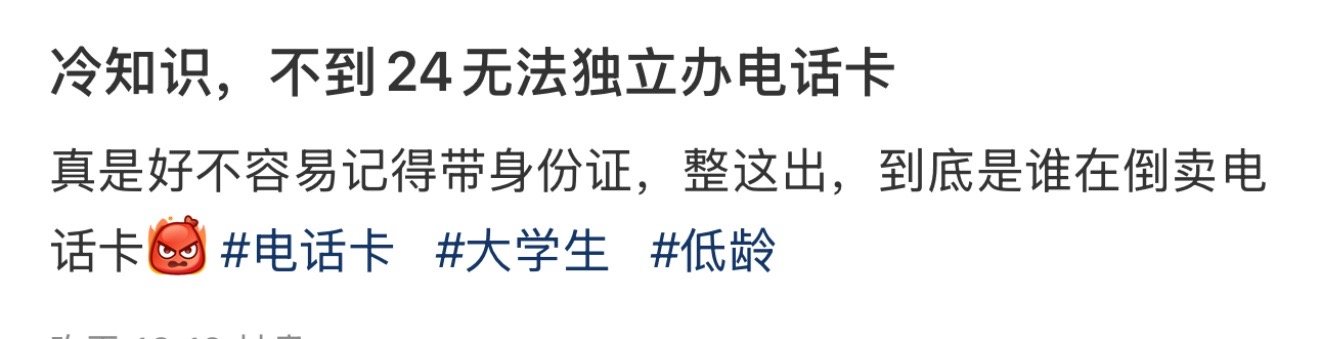 有些地方不到24岁无法独立办电话卡冷知识：有些地方不到24岁无法独立办电话卡