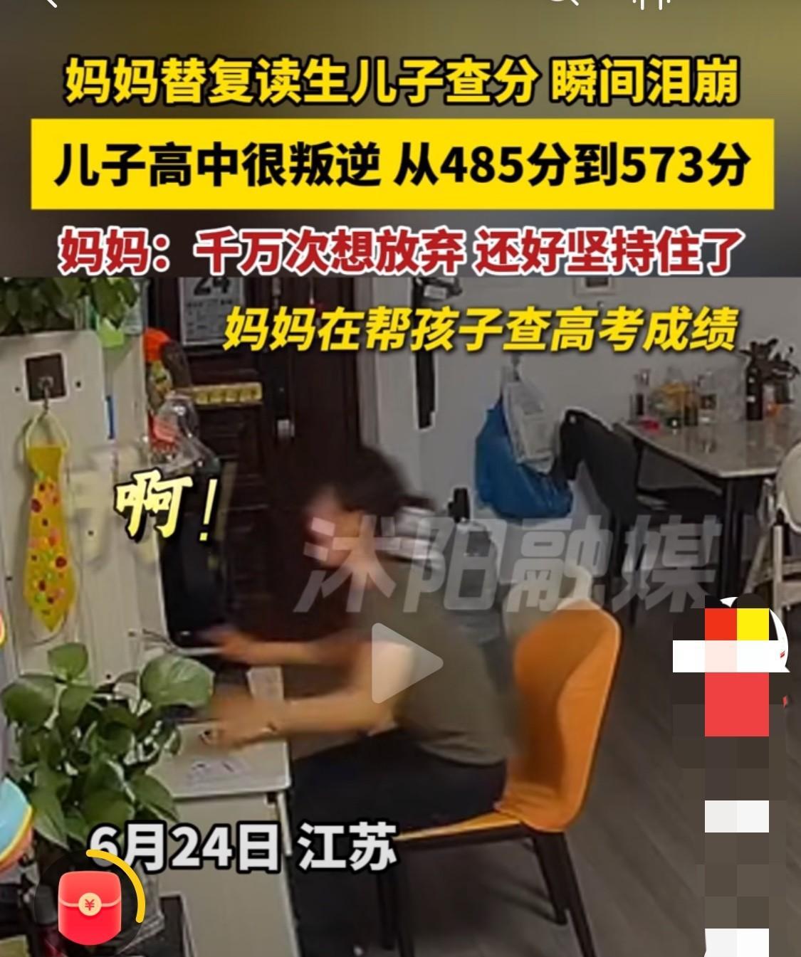 江苏，曾经叛逆的儿子去年考了485分选择了复读，今年查成绩的时候不敢面对，妈妈查