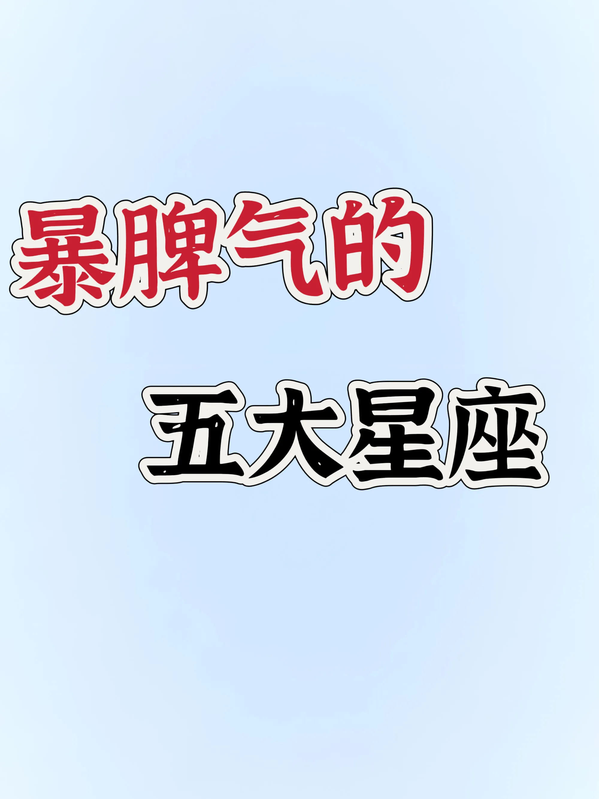 在星座的性格宇宙里，有五大“暴脾气代表”。