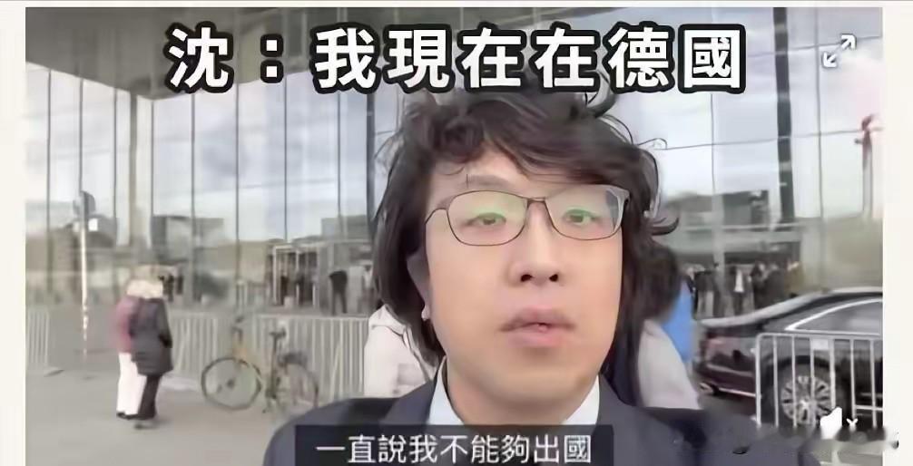 沈伯洋跑到德国后，福建泉州公安最高悬赏25万通辑！他顶着“台湾立委”的名头，跑