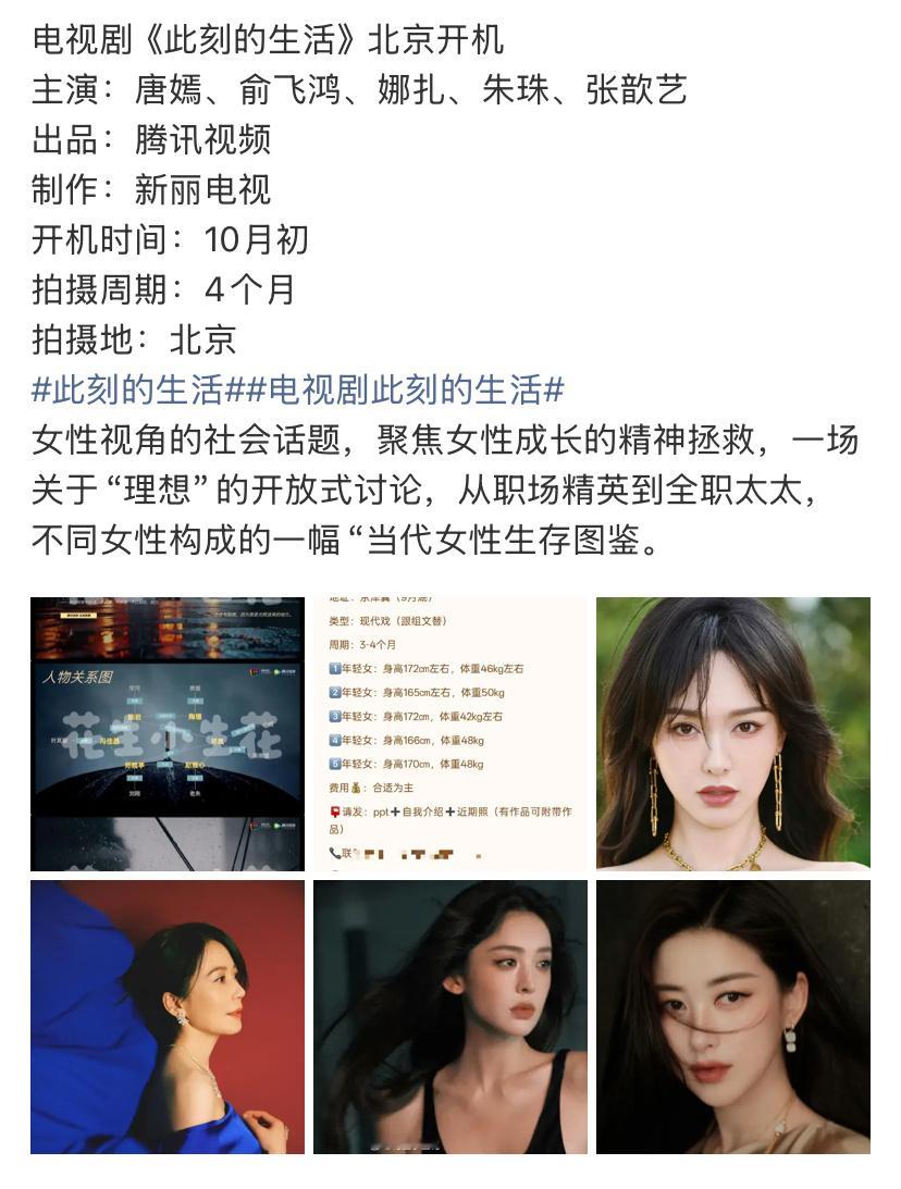 电视剧《此刻的生活》全女阵容，唐嫣大女主剧又来了，《繁花》的红利好大。​​​
