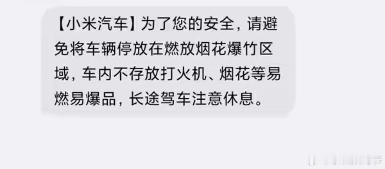不少小米汽车车主陆续收到一条来自官方的短信，没有多余宣传内容，只有几条简洁的安全