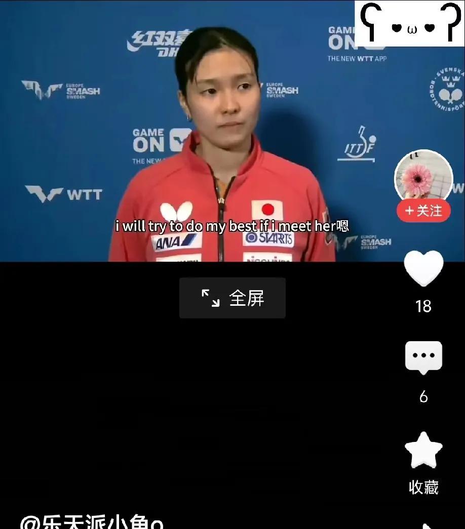桥本凡乃香展望1/8决赛对阵王艺迪，她的回答非常的耐人寻味！“上一次和王艺迪的