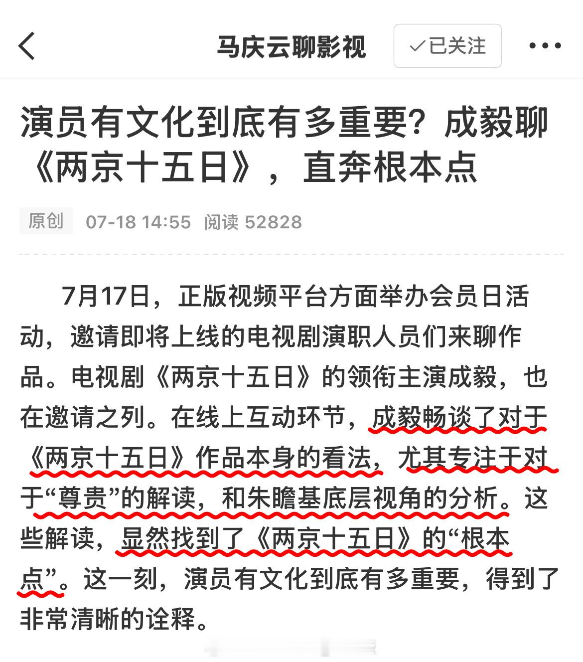 业内评成毅在直播中对《两京十五日》的理解，演员有文化到底有多重要？~成毅的“尊贵