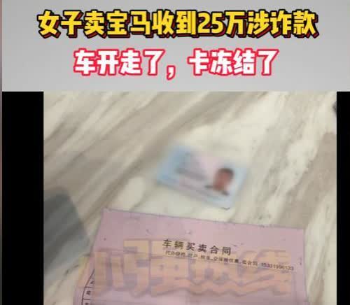 “太惨了”黑龙江，女子把一辆宝马挂到网上出售，一男子主动联系她说要买车，双方已2