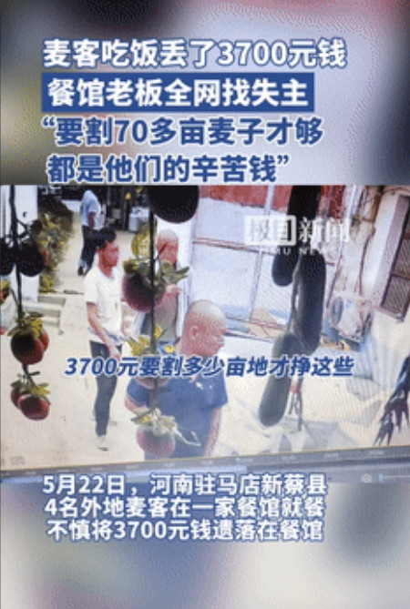 看哭了！”驻马店，麦客吃饭遗失3700元，是割了70多亩地的血汗钱！不料，饭店老