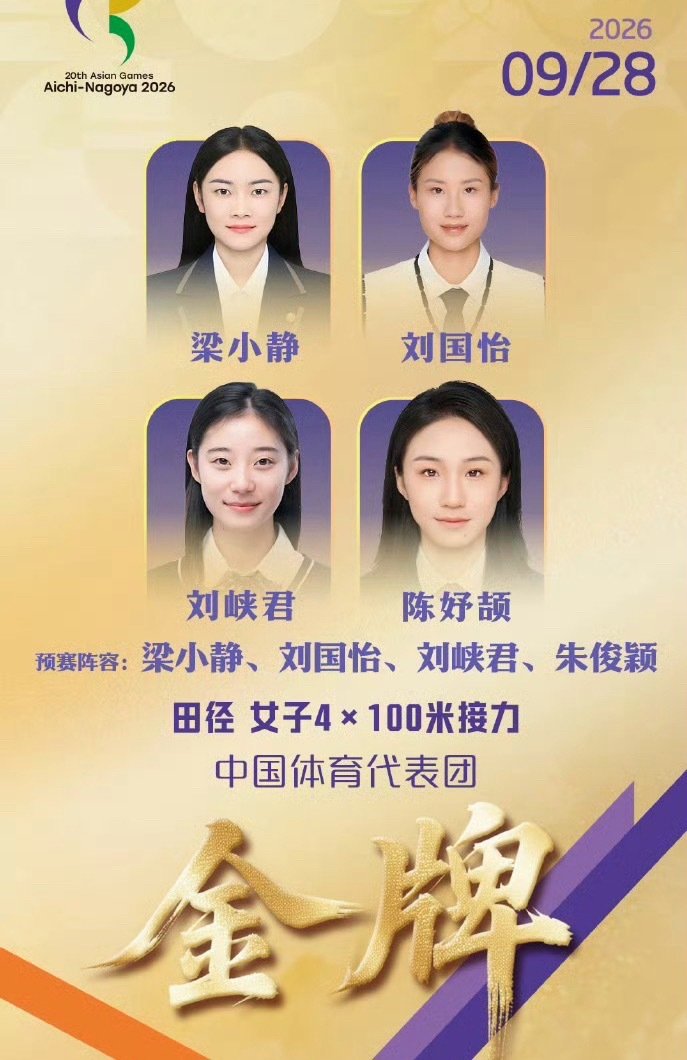 #中国女子百米接力金牌#｜-祝贺中国选手梁小静、刘国怡、刘峡君和陈妤颉本届亚运会田径女子4X100米