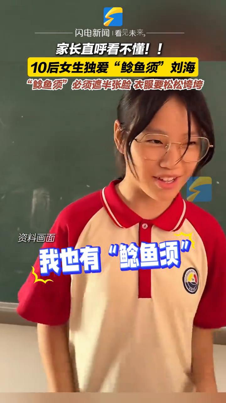 家长直呼看不懂！10后女生独爱"鲶鱼须"刘海。闪电新闻。"鲶鱼须"必须遮半张