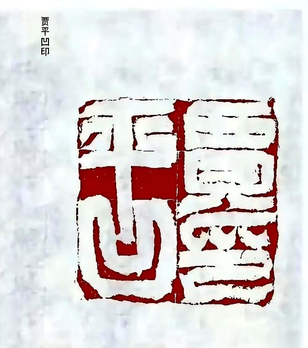 网传最近有枚贾平凹的私人名章在圈子里传开了。乍一看，满眼的朱红里透着股说不出的