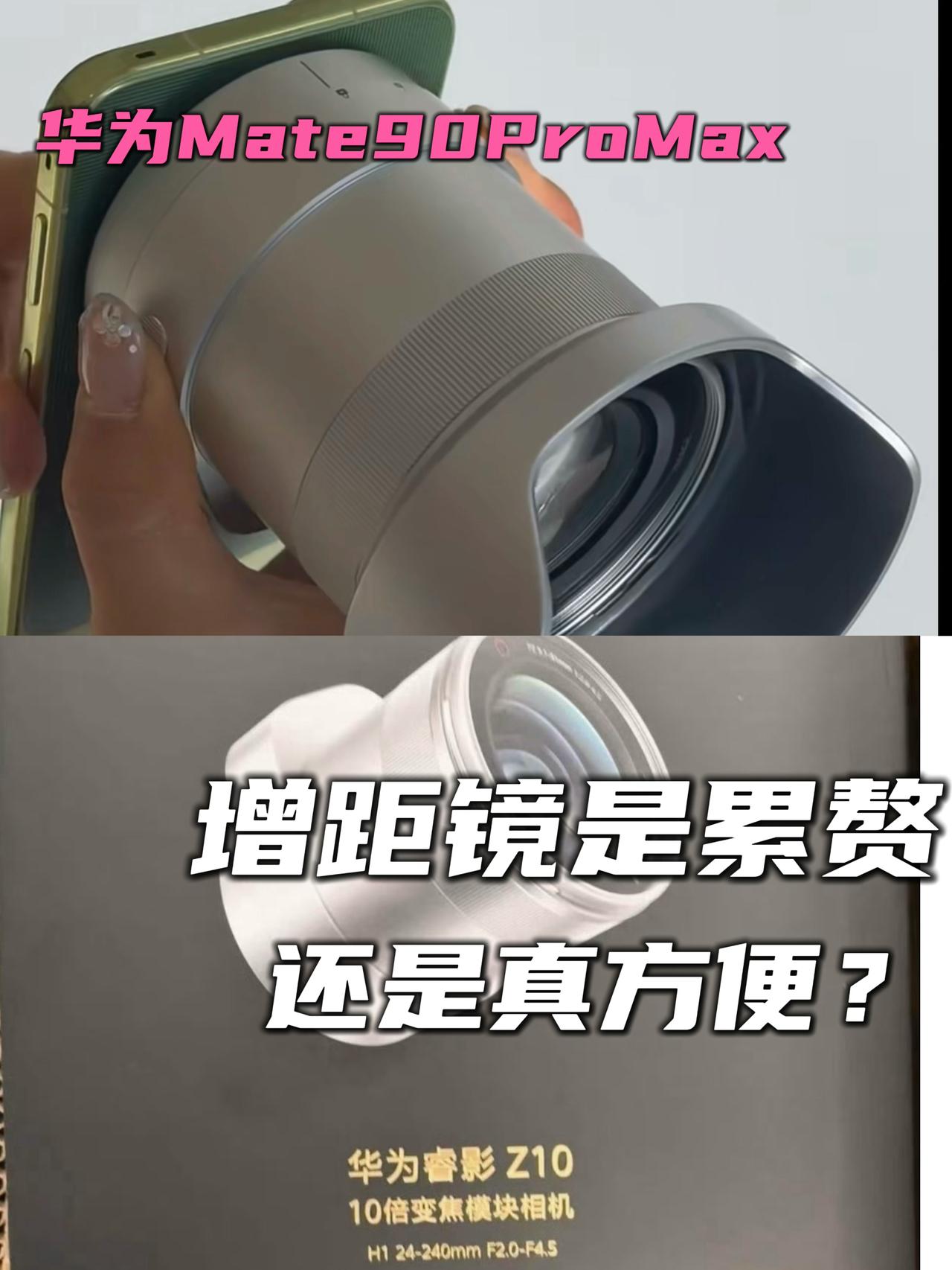 外挂镜头这么大一坨了，有什么理由不带微单？华为最近出的这款外挂镜头，无论在摄影