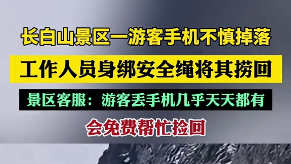 长白山惊险一刻！游客手机坠冰面 工作人员绑绳救援成功打捞