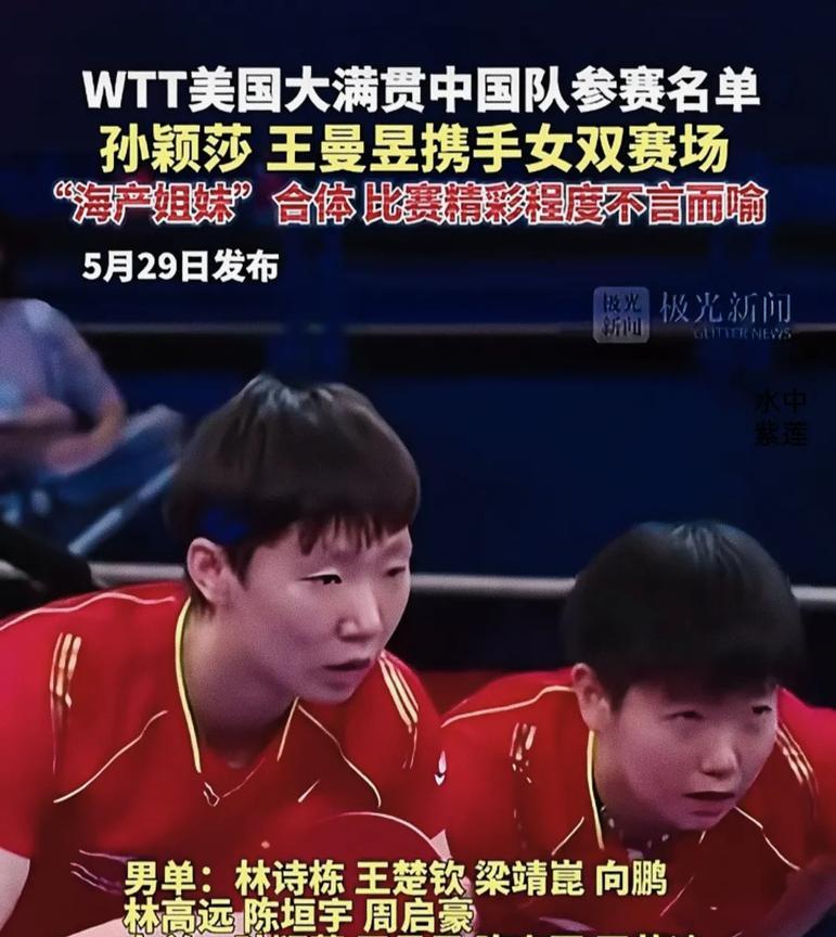 美国大满贯名单一公布，热搜直接炸锅了！美国大满贯名单公布了，王励勤居然把孙颖莎