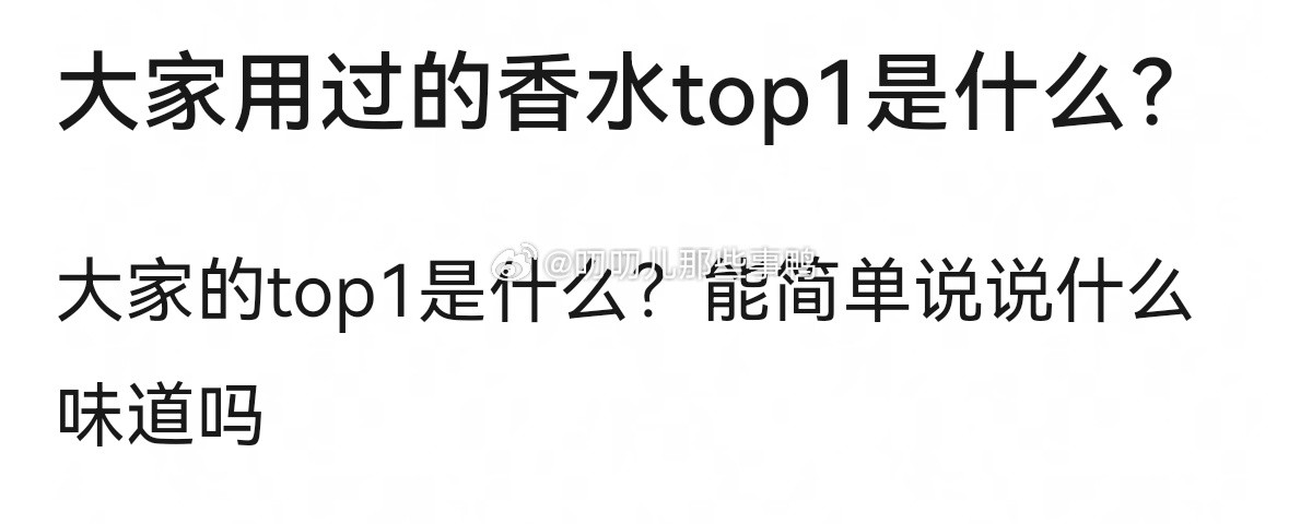 大家用过的香水top1什么？