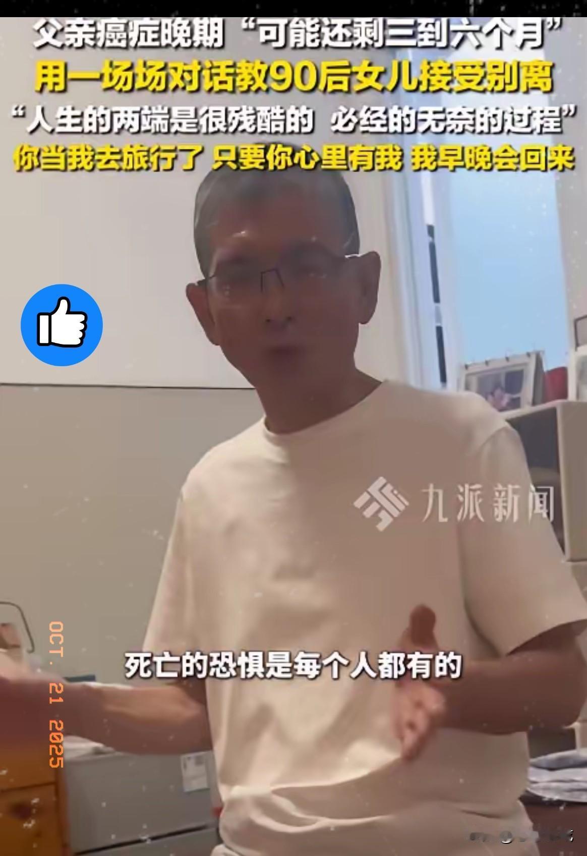 泪目了！上海这位胰腺癌晚期的父亲，在生命最后阶段选择平静地告诉女儿：“我就要