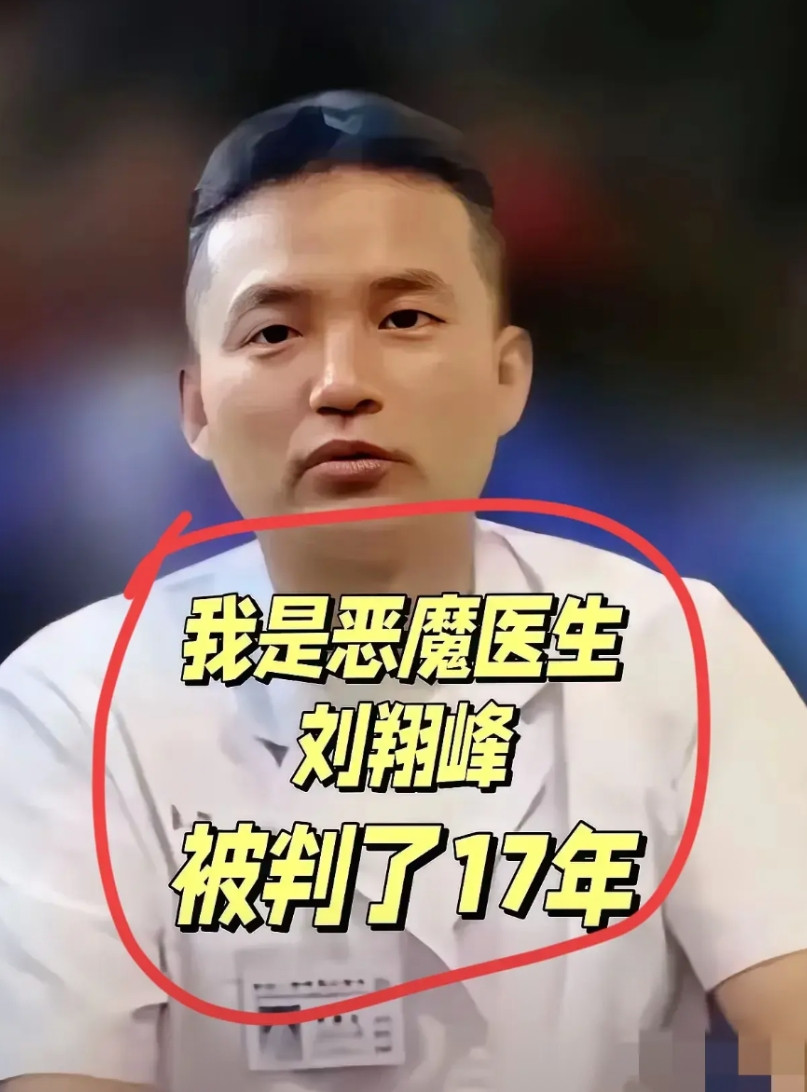 一位三甲医院的大夫朋友跟我说，刘翔峰事件最该反思的不是个案本身。我问为啥，她的三