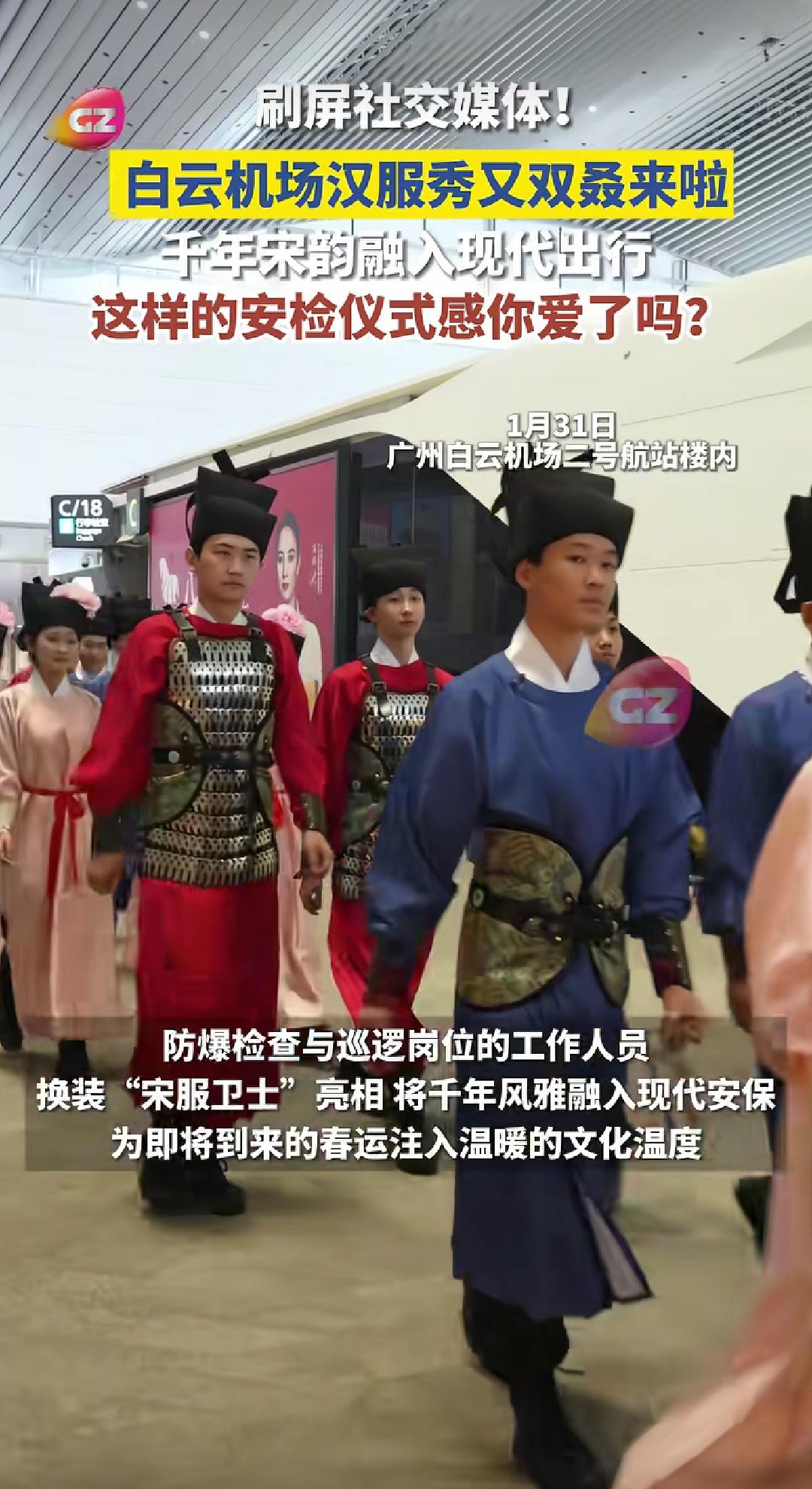 敢为人先！广州白云机场服务人员穿汉服为过往的旅客服务！在如今各行各业服装都趋