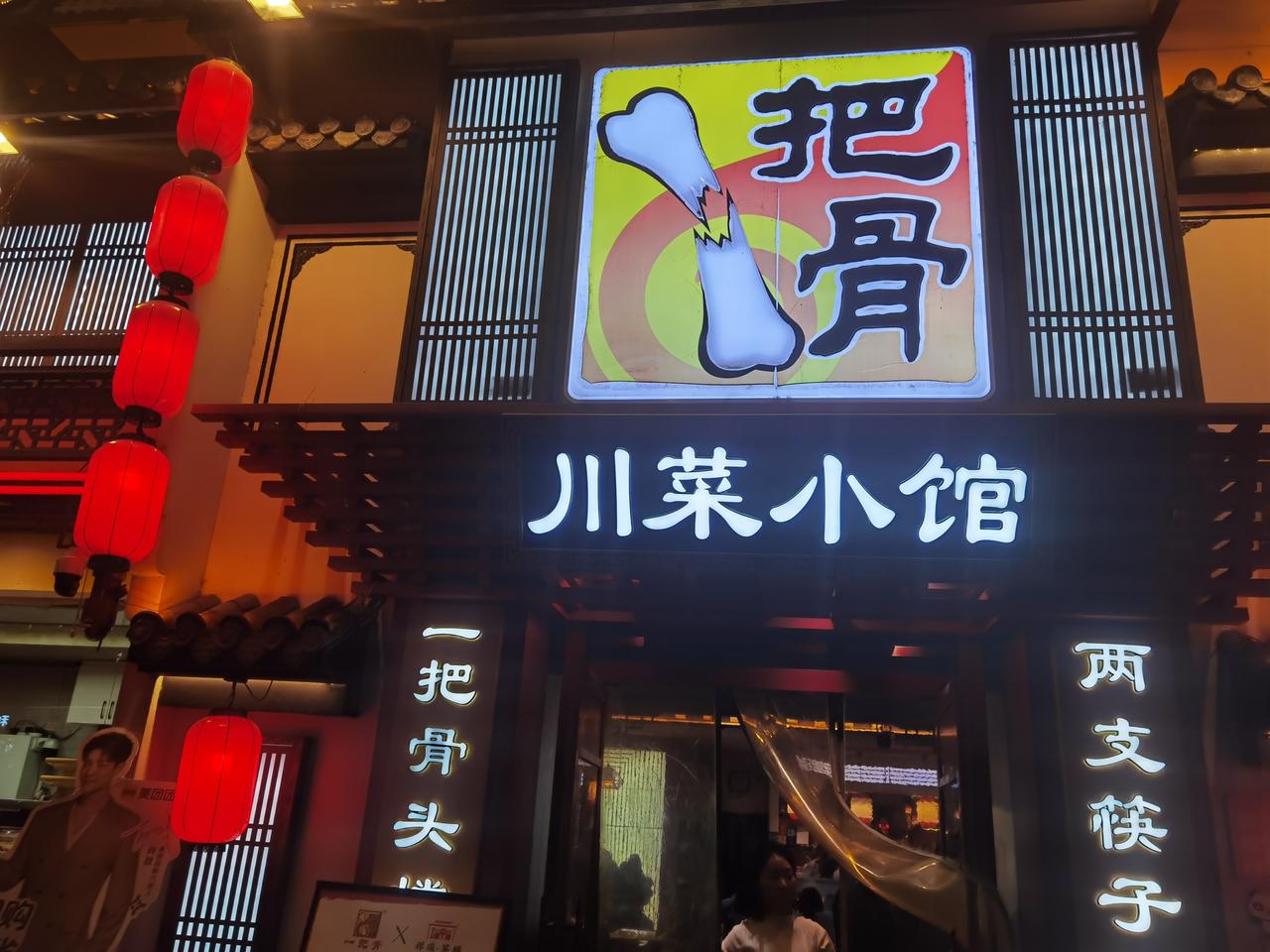 川菜馆一把骨巴适得板成都余氏一把骨，闻名遐迩。它主营以猪棒骨为核心的骨头类菜