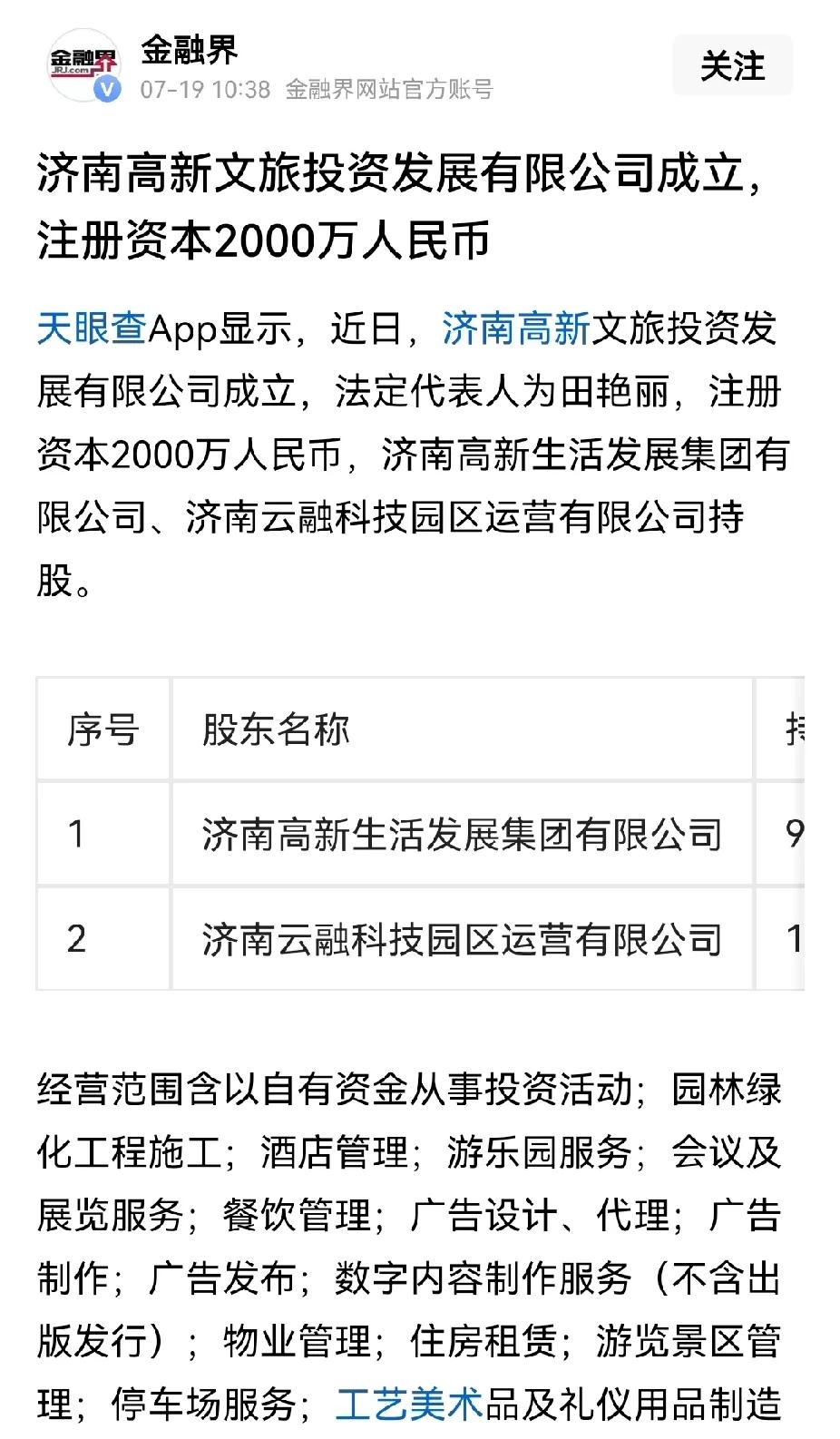 济南高新区成立了高新文旅投资发展，要进军文旅产业，感觉这有些不妥。高新区，