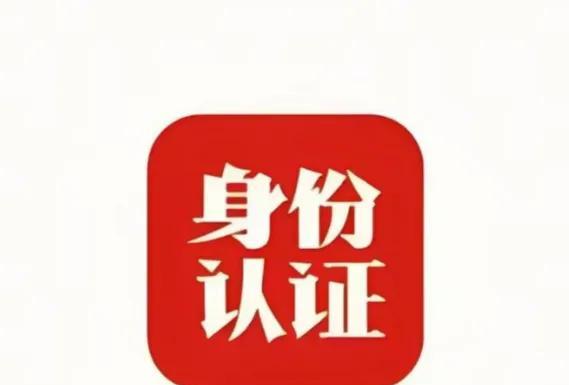 重磅！国家网络身份认证7月15日全面启用！六部门联合发布新规！公安部、网信
