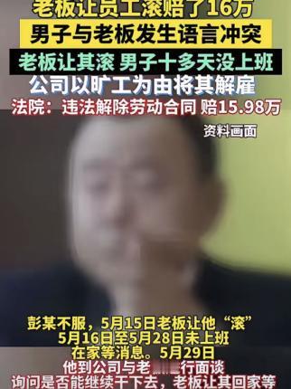 上海，一男子上班期间顶撞上司，上司怒骂其“滚蛋”，谁知男子真的就“滚”回了家，此