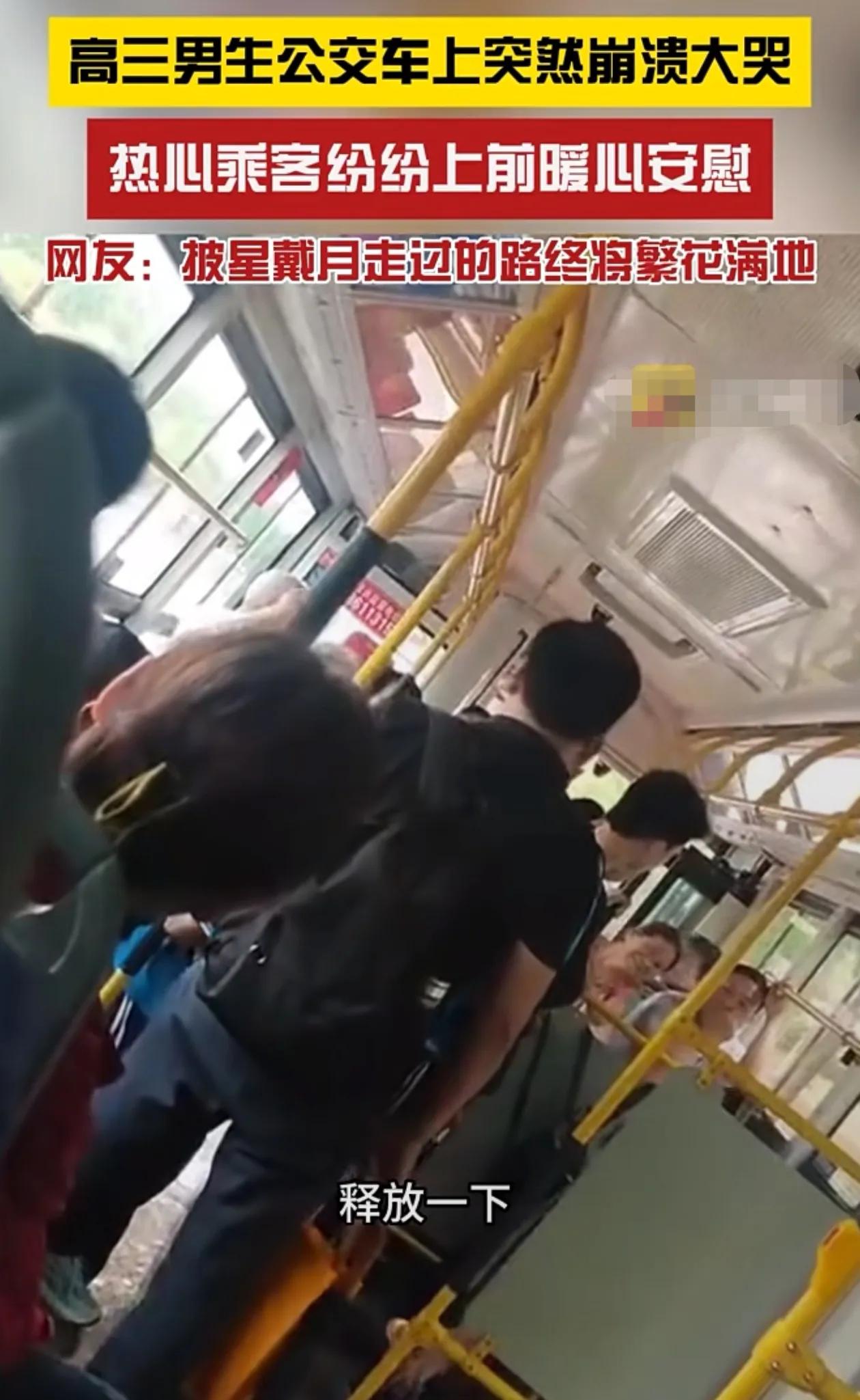 高三学生在公交车上崩溃大哭，乘客纷纷安慰，让孩子吼出来发泄一下！谢谢这些乘客暖心