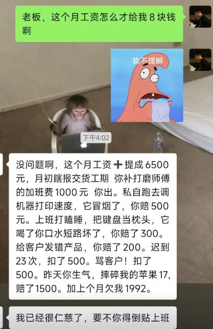员工一脸懵来问老板，这个月工资怎么就发了8块钱。老板直接甩出账单，底薪提成合