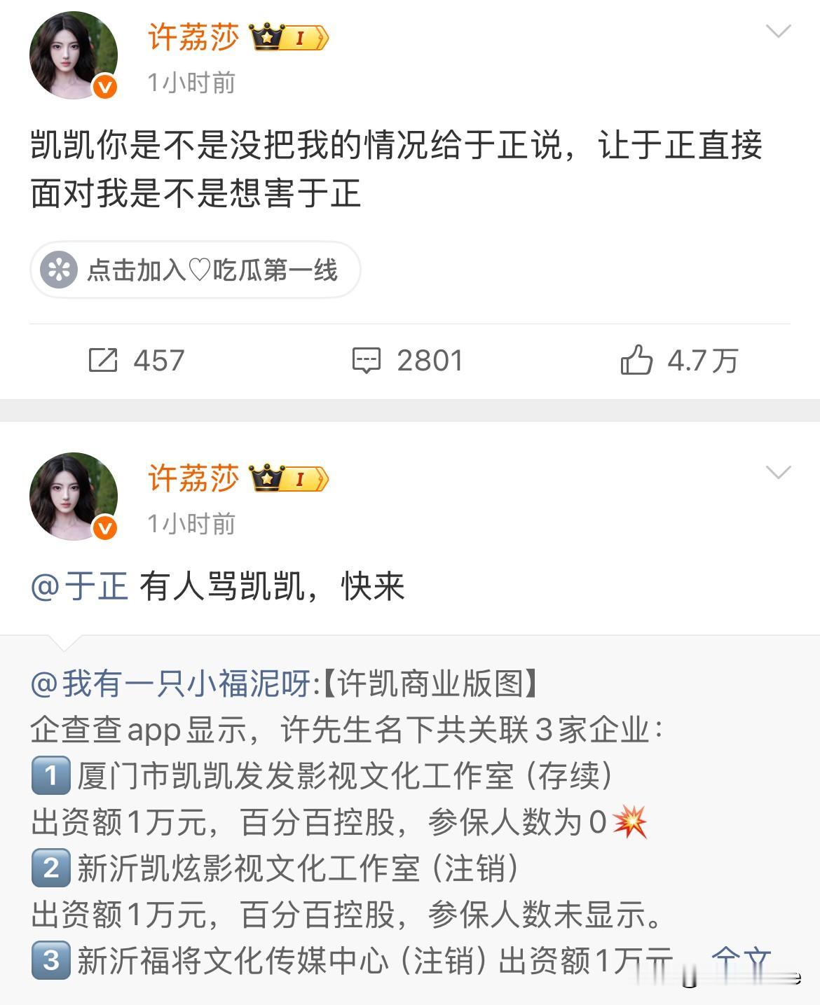 8月23日，许凯前女友越战越勇！半夜喊话许凯，是不是没有把她的情况告诉于正，问