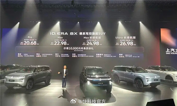 【20.68万起！上汽大众ID.ERA8X上市：最高续航1602km】全新中大