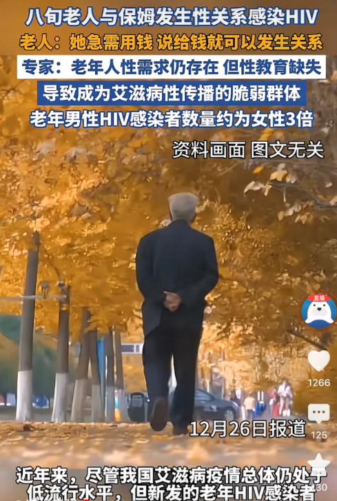北京，一八旬老伯因身体不适到医院检查，结果却发现竟然感染了HIV，经过深入询问，