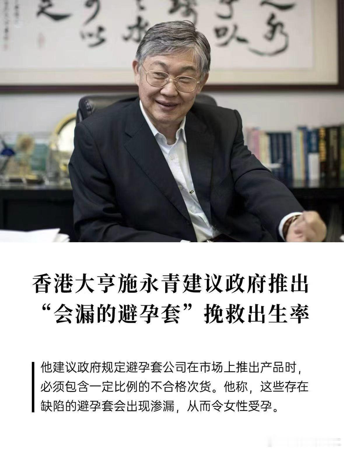 避孕套下面开个洞？香港大亨施永青脑洞现灵，异想天开…​​​