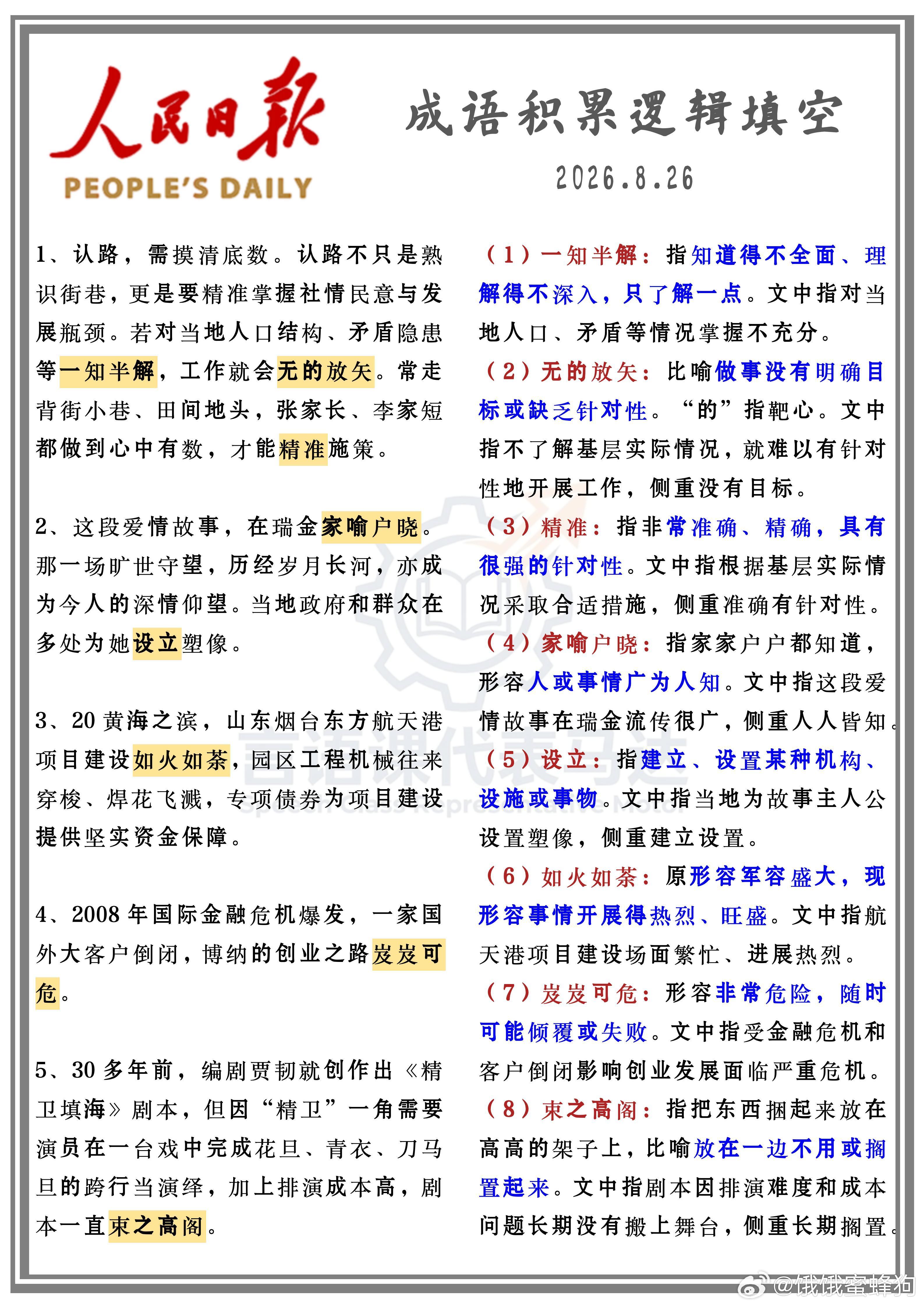 公考名师更新🙌🙌🙌附全部资源人民日报（成语积累逻辑填空）更8.262027国省考季花生十三飞扬