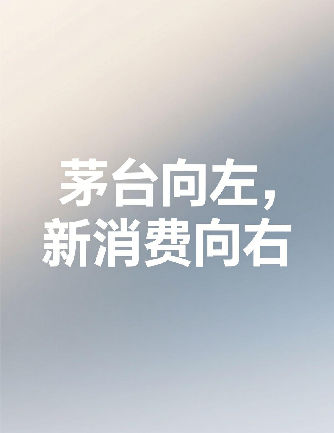 最近关于茅台的讨论热度很高，尤其是其经销商年会传递的信号和网友们的犀利评论，让人