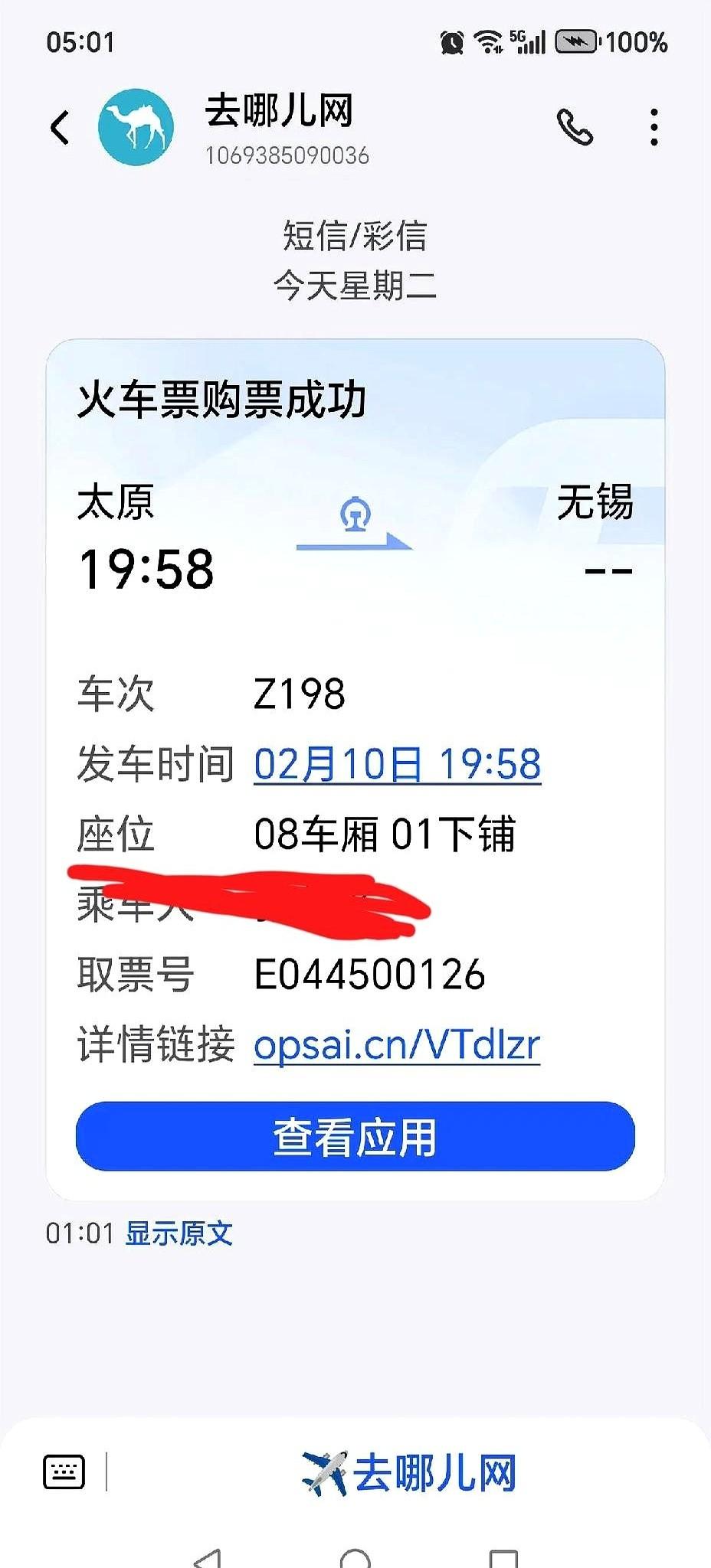 短信通知说抢到的是11号的票，点开一看，好家伙，10号的。就差那么一天，年夜饭