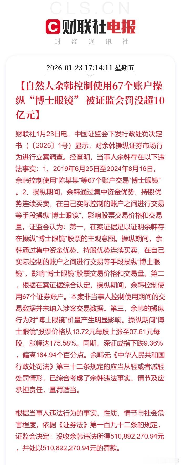 博士眼镜老庄余韩，被重罚10亿元。经查，余韩违法所得约5.11亿元。证监会决定没