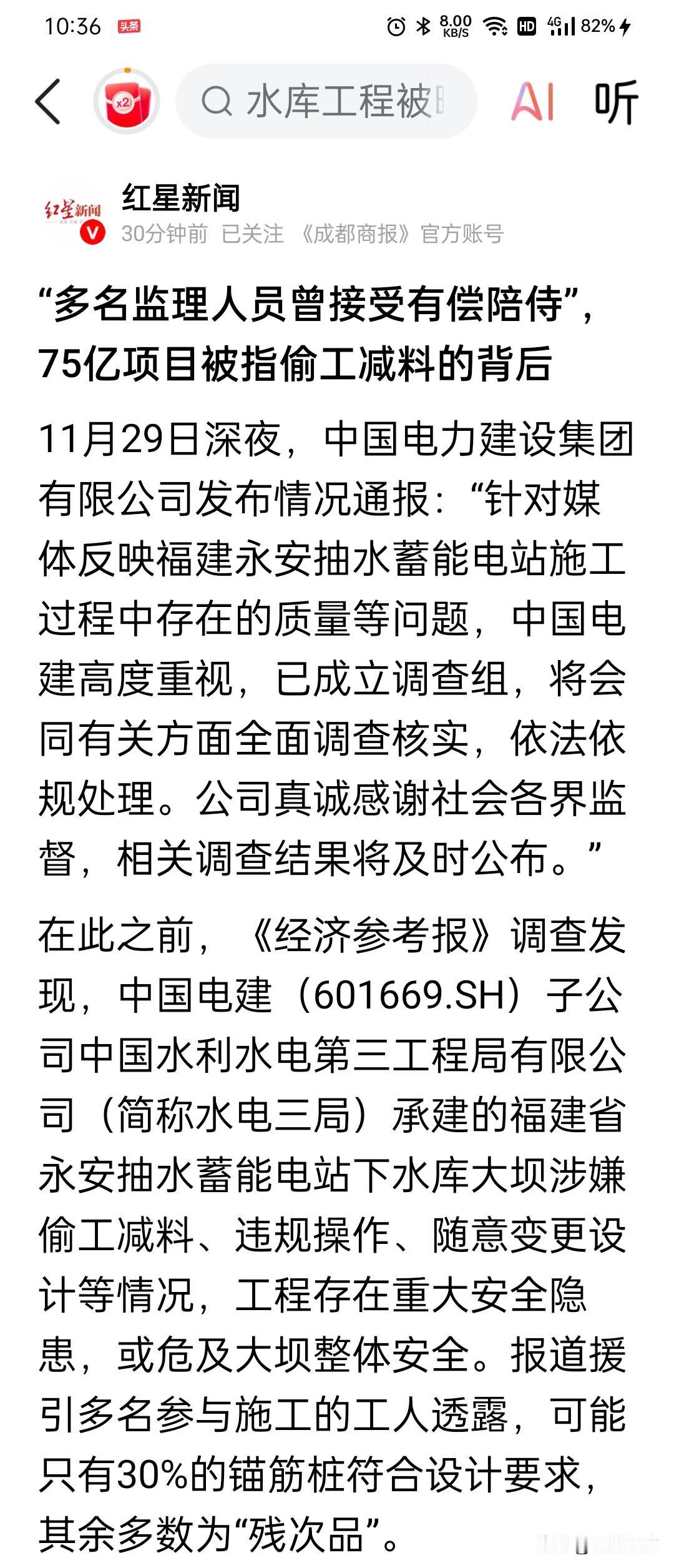 据媒体报道，中国电建福建永安蓄能项目水库大坝涉嫌偷工减料、违规操作，有重大安全隐