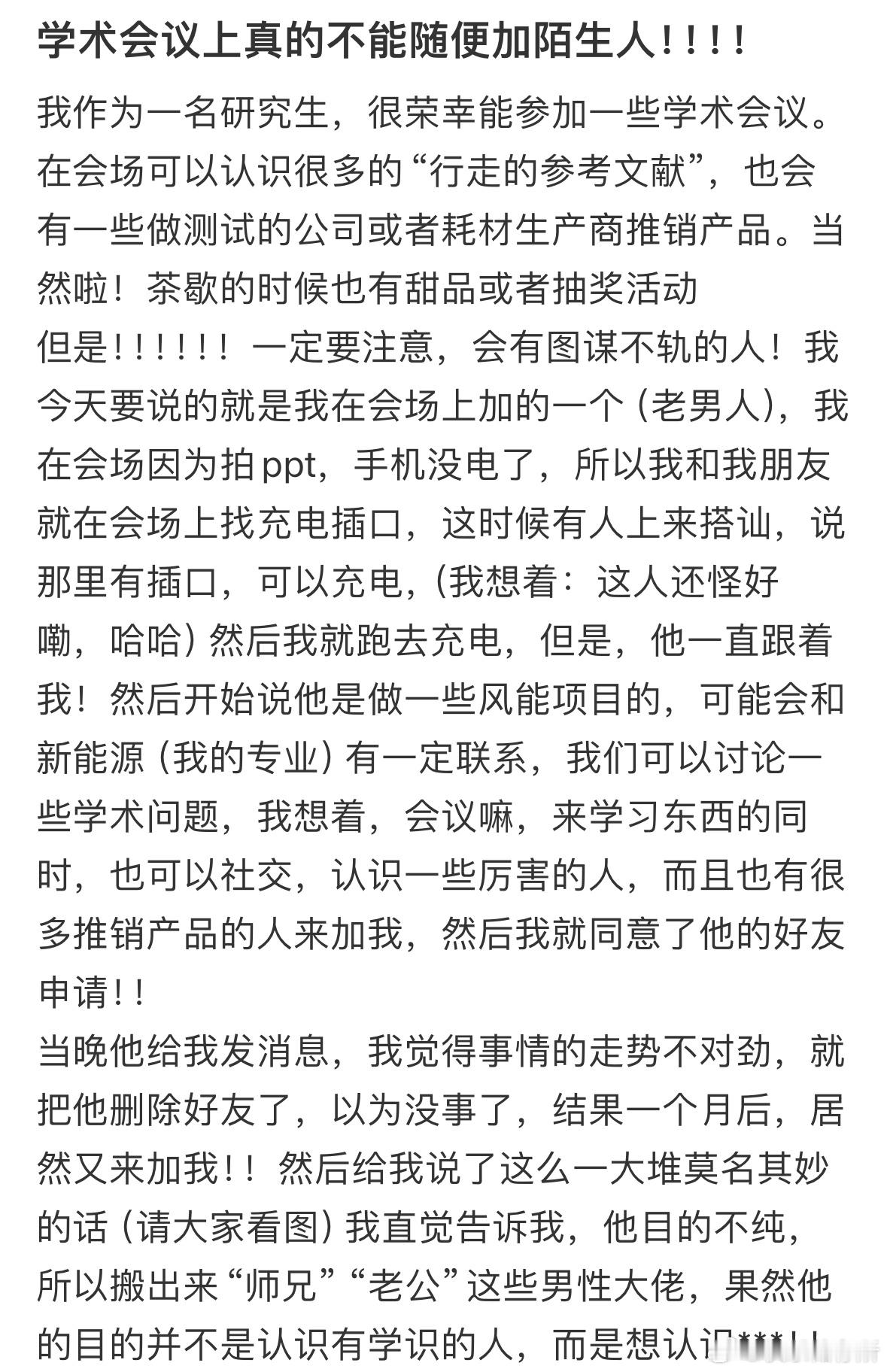 学术会议上真的不能随便加陌生人​​​