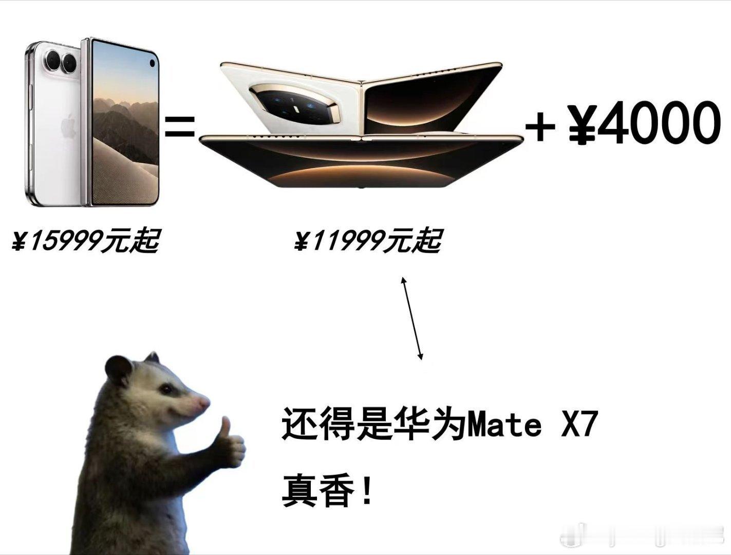 库克华为苹果首款折叠屏诚意不足而且价格昂贵，对比华为成熟完善的折叠机型，二选一