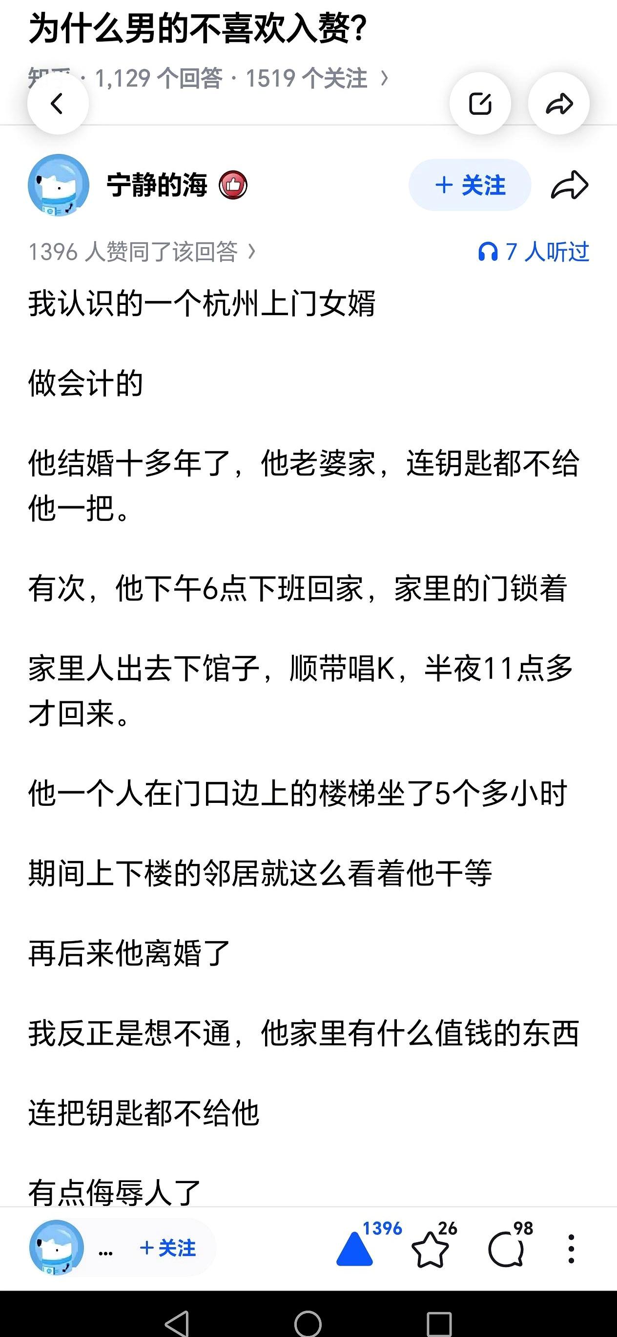 杭州那个上门女婿，结婚十多年，家里钥匙都没混上一把。有天下班，老婆一大家子出去