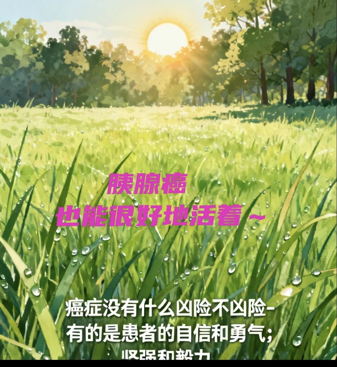 【癌】怎么看怎么想怎么做胰腺癌也能很好地活着～证实了癌症没有什么凶险不凶险