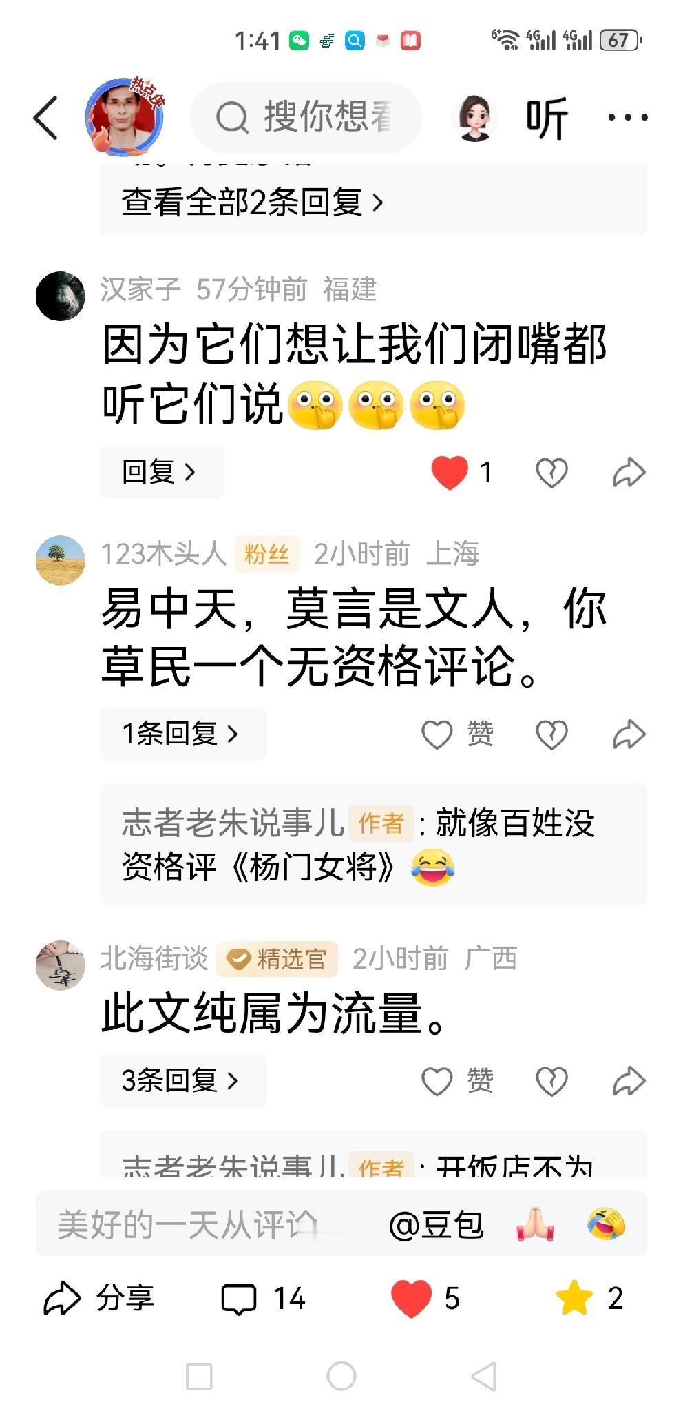 一网友评论:易中天，莫言是文人，你草民一个无资格评论……不管是真观点，还是