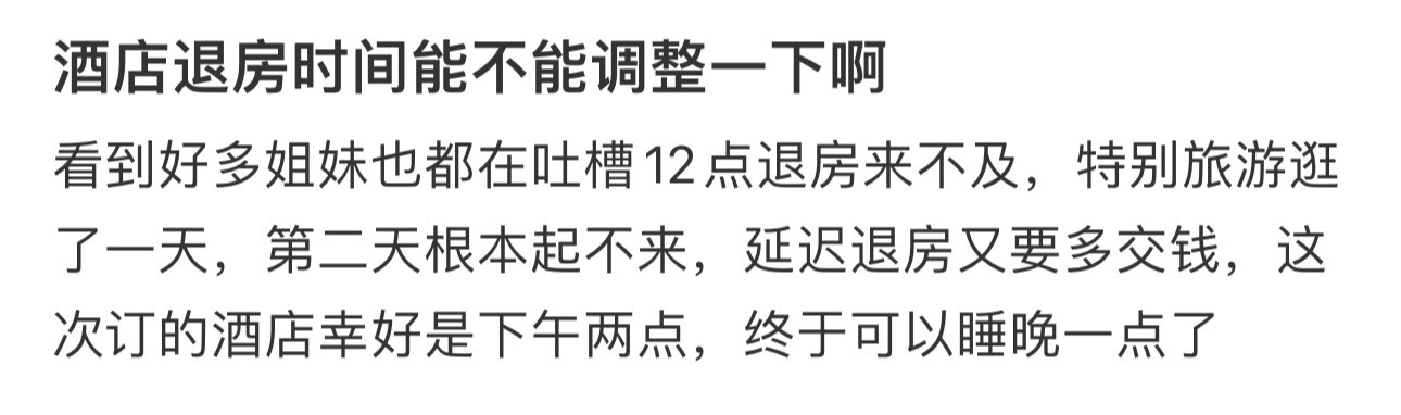 酒店退房时间能不能调整一下啊
