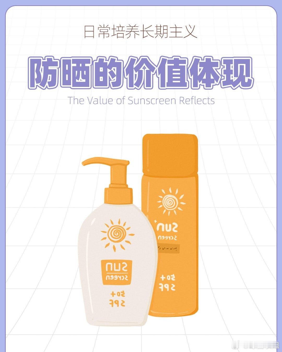 护肤产品、防晒测评有效的长期主义培养：护肤防晒的价值体现防晒做得好，到40岁都不