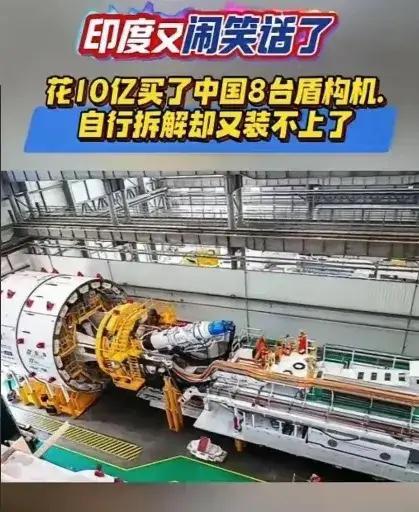 印度又闹笑话！花了10亿美元买了中国的8台盾构机，原本打算通过拆解来学习技术，结