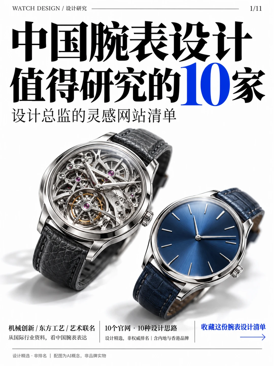 中国腕表设计值得研究的10家设计总监清单