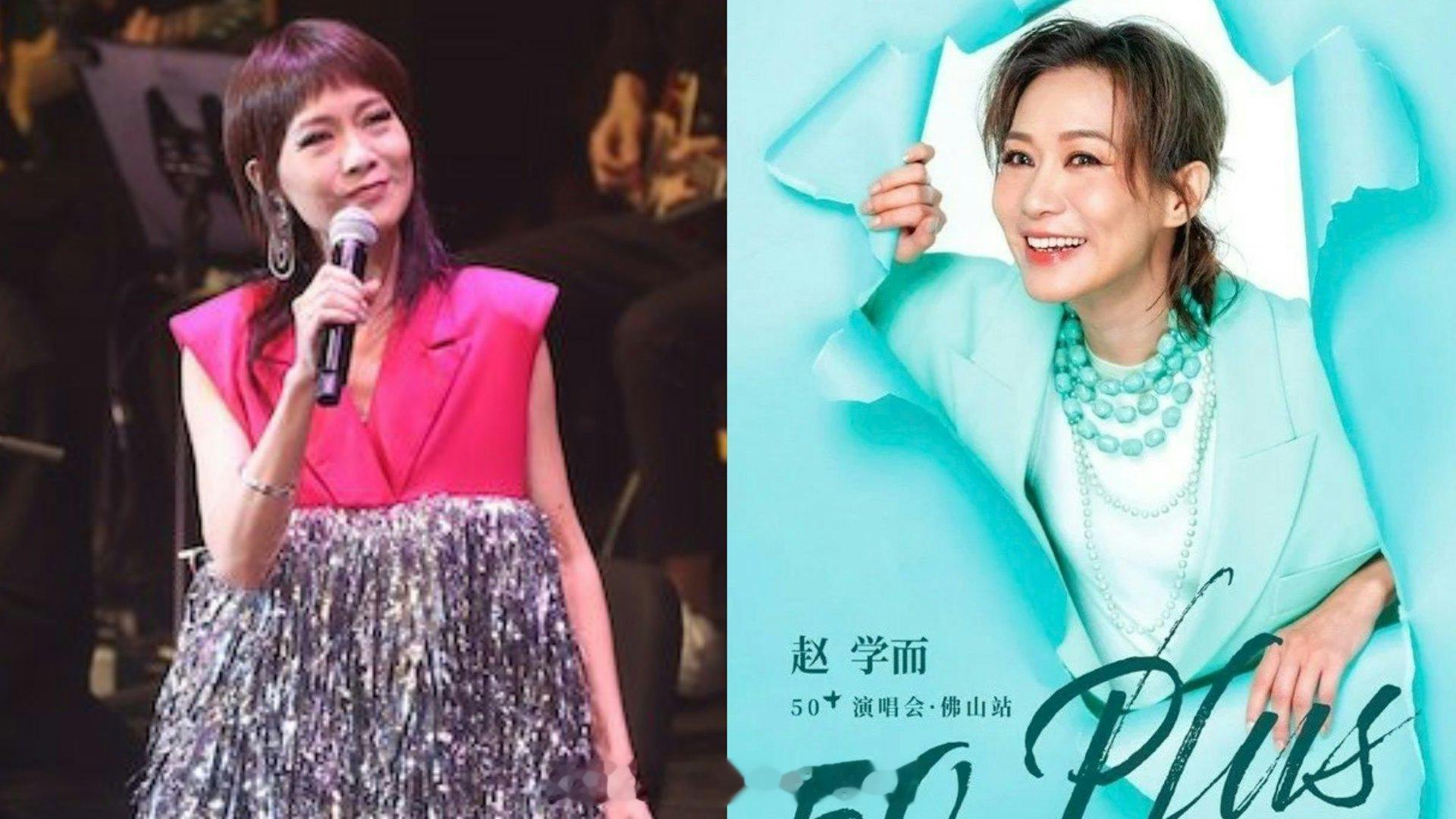 赵学而佛山演唱会突然遭主办方宣布取消　网民揣测与呢个原因有关|香港01现年5
