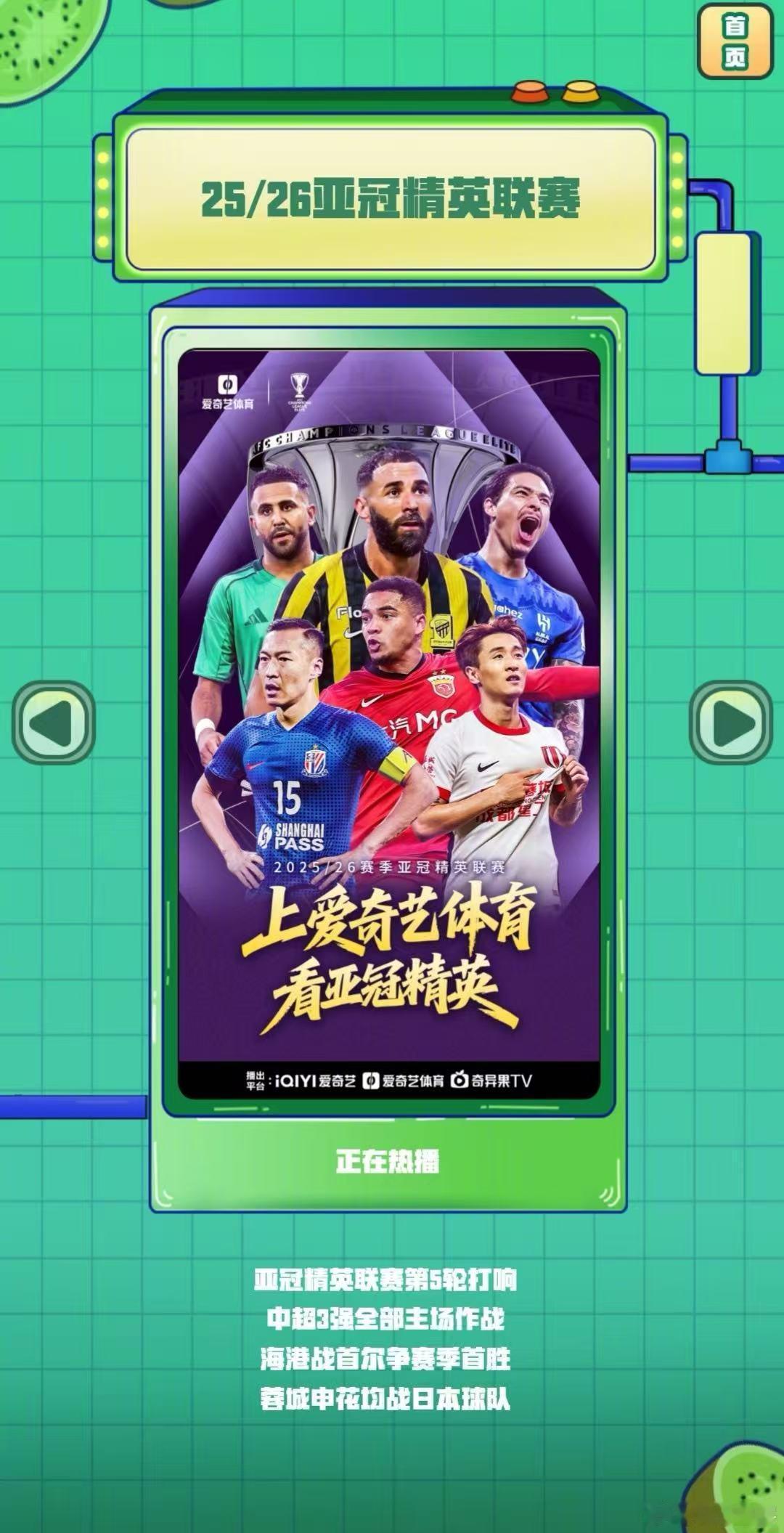 春节也能肾上腺素飙升！欧冠、亚洲杯、西甲全天候热血开赛，🥝让假期每一刻都精彩。