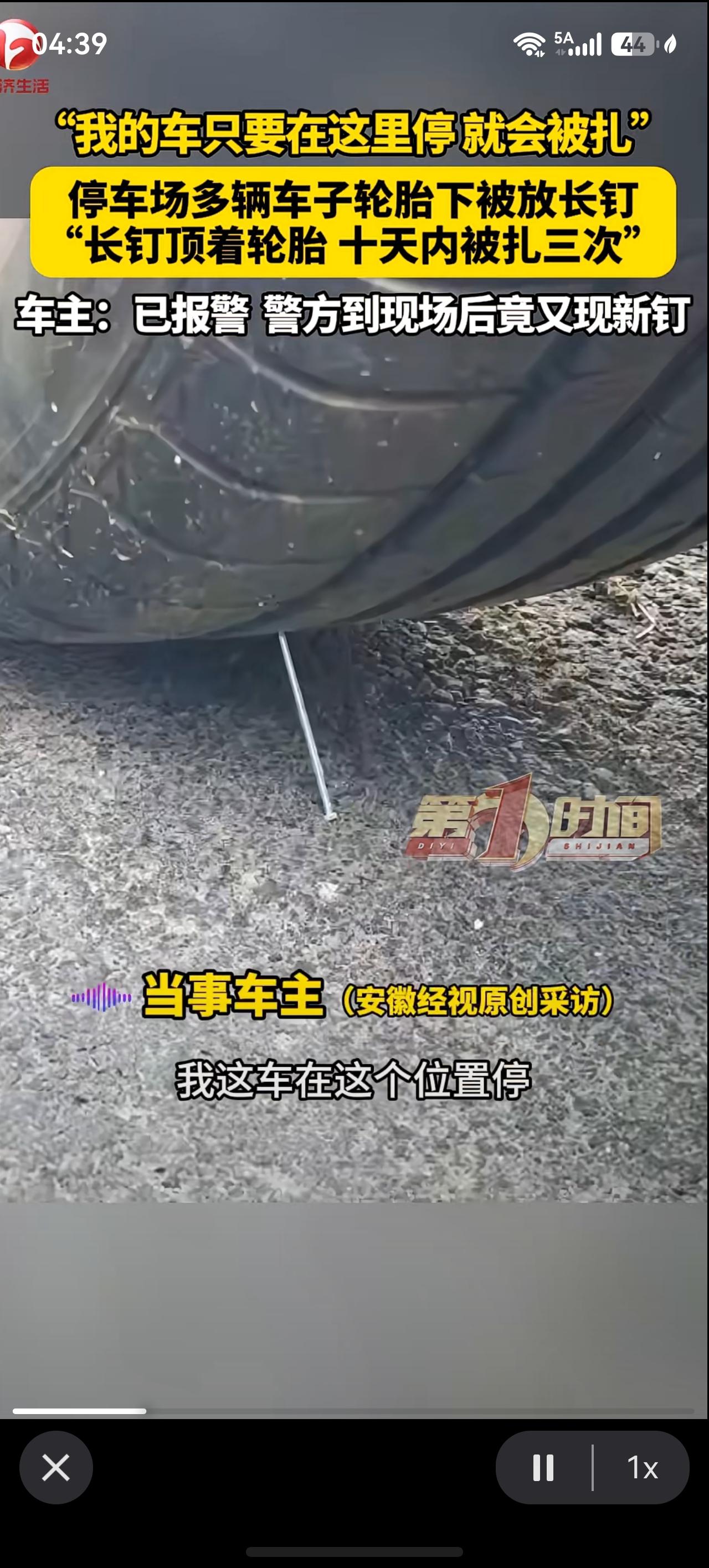车主在停车位停车被扎三次，留心道有猫腻！近日北京顺义车主被扎:“这个后边儿有钉